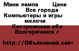 Мини лампа USB › Цена ­ 42 - Все города Компьютеры и игры » USB-мелочи   . Костромская обл.,Волгореченск г.